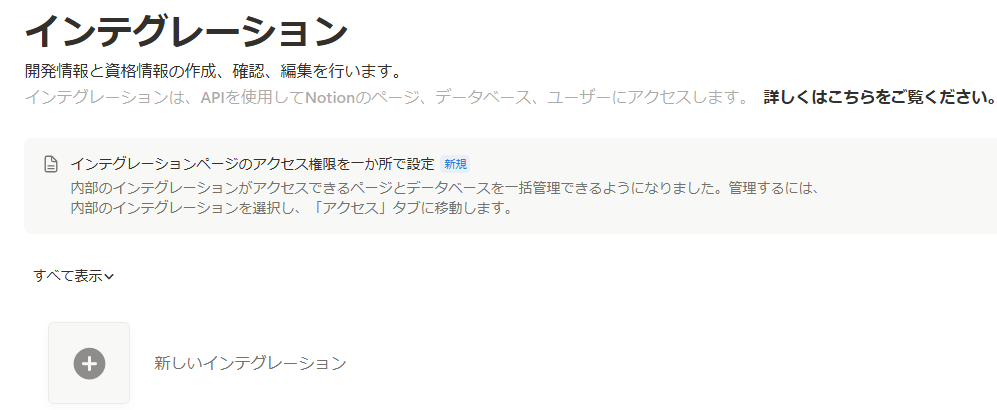 Notionの新しいインテグレーション作成画面