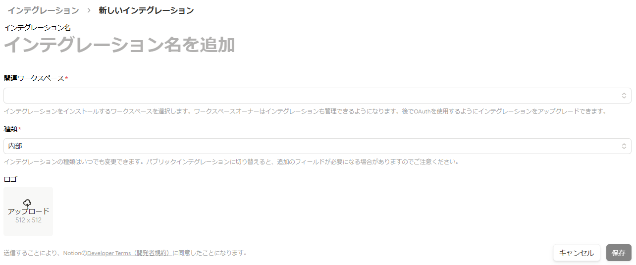 インテグレーション名などの入力画面