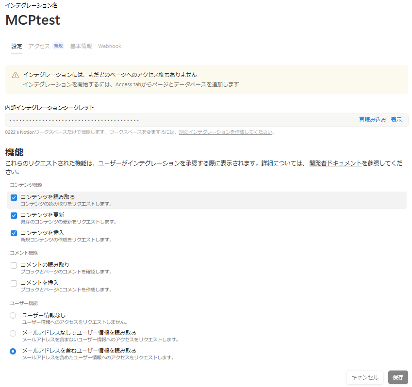 内部インテグレーションシークレットの表示