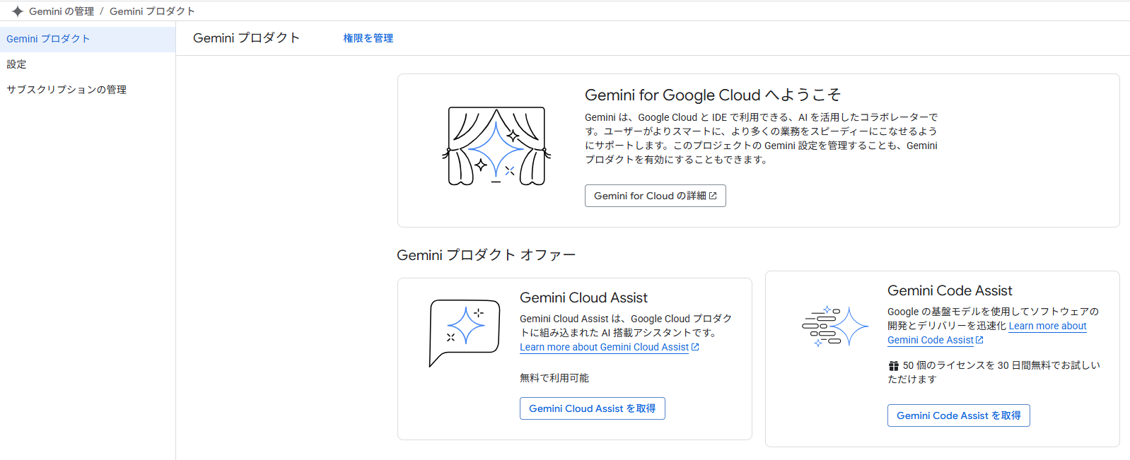 Geminiの管理ページでGemini Cloud Assistを取得するボタンが表示されている画面