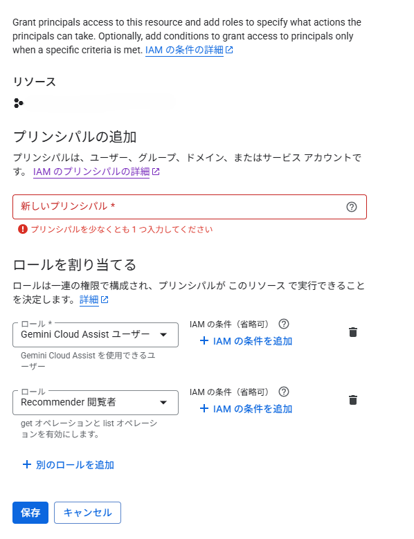 Gemini Cloud AssistユーザーとRecommender閲覧者権限を追加する画面