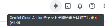 Google Cloudコンソールの右上にGeminiマークが表示されている画面