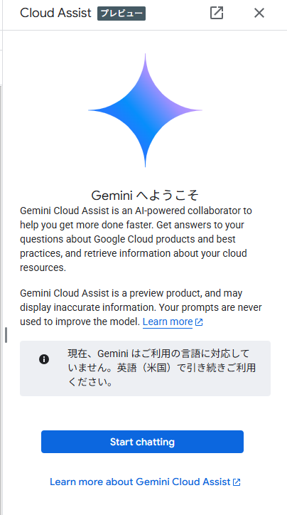 Gemini Cloud Assistのチャットウィンドウでstart chattingボタンが表示されている画面